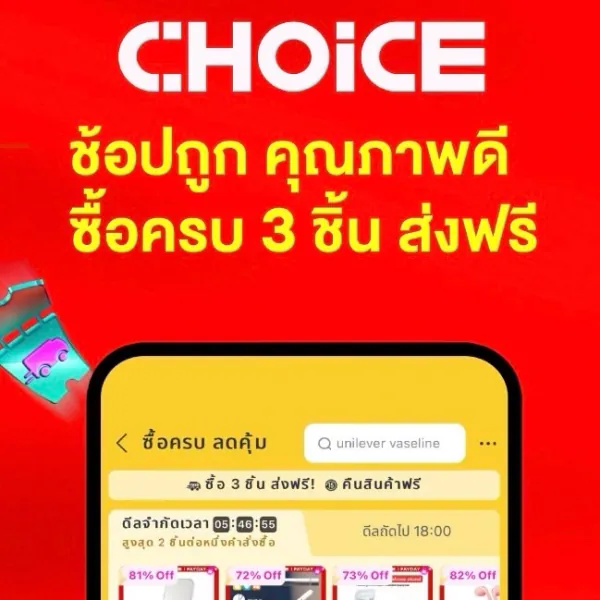 โปรโมชั่น LazChoice🤩 ซื้อครบ ลดคุ้มซื้อ 3 ถูกกว่า ส่งฟรี!! จาก Lazada