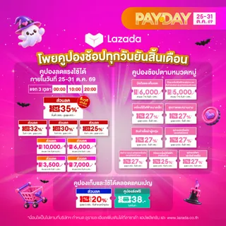 โปรโมชั่น ⚡Lazada PAYDAY🔥แจกคูปองส่วนลด 10,000฿ จาก Lazada