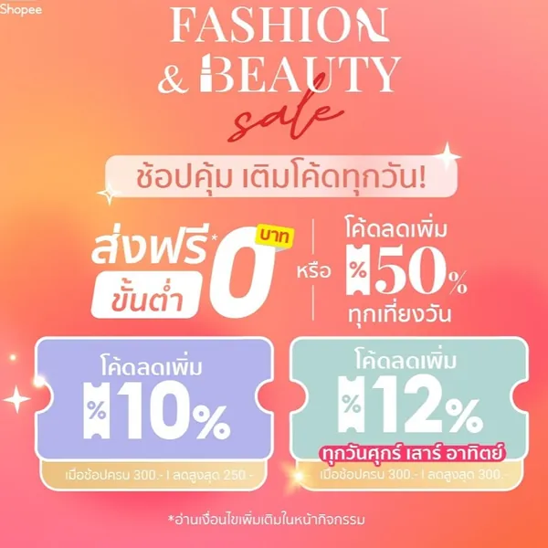 โปรโมชั่น Shopee FASHION & BEAUTY สวยทุกลุค ลดทุกวัน จาก Shopee