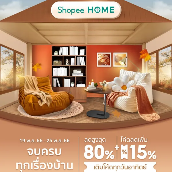 โปรโมชั่น Shopee HOME 🏠🛋ลดจบครบ ทุกเรื่องบ้าน จาก Shopee