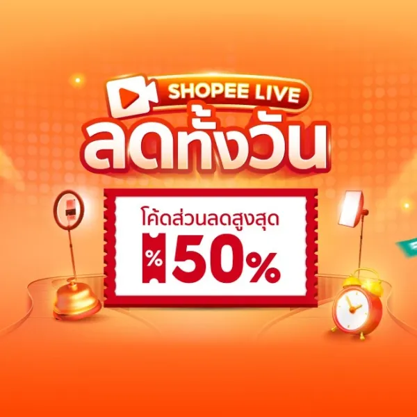โปรโมชั่น Shopee Live ลดทั้งวัน เติมทุกชั่วโมง🔥โค้ดลดสูงสุด 50% จาก Shopee
