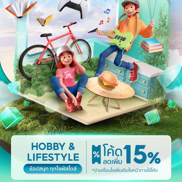 โปรโมชั่น Shopee Life Style 🔥ส่วนลด 50%🛒ช้อปครบทุกไลฟ์สไตล์ จาก Shopee