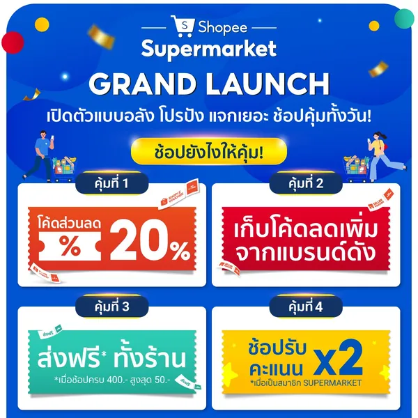 โปรโมชั่น Shopee Supermarket ส่วนลดสูงสุด 25% ช้อปของใช้ในบ้าน จาก Shopee