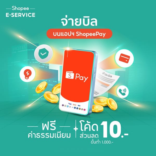 โปรโมชั่น Shopee คุ้มทุกบิล📃จ่ายบิลได้ง่ายทุกที่ ลดสูงสุด 25% จาก Shopee