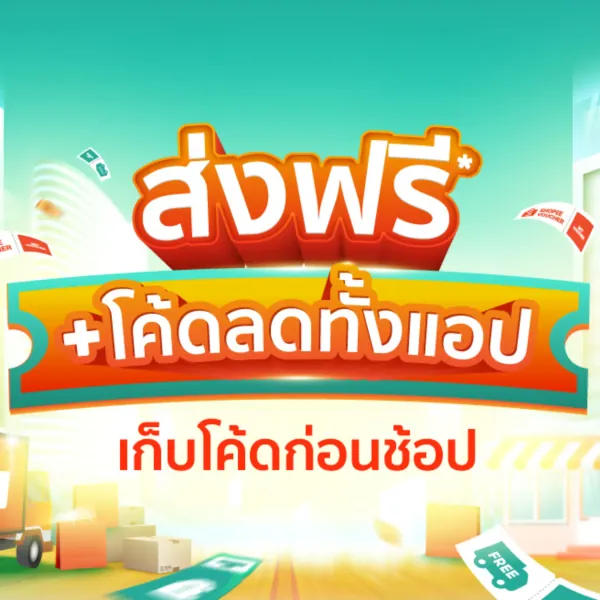 โปรโมชั่น รวมคูปองส่วนลดทั้งแอป Shopee โค้ดส่งฟรีทุกวัน 🚚 จาก Shopee