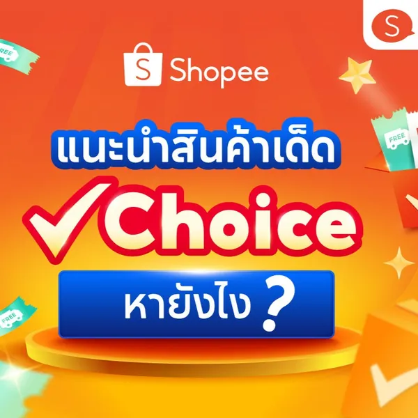 โปรโมชั่น Shopee Mall☑ครบ คุ้ม ไว การันตี🔥 จาก Shopee