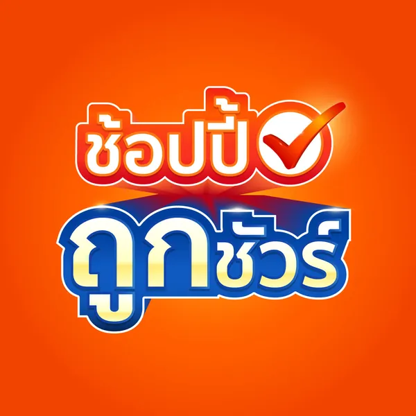 โปรโมชั่น Shopee ☑ ถูกชัวร์🔥 จาก Shopee